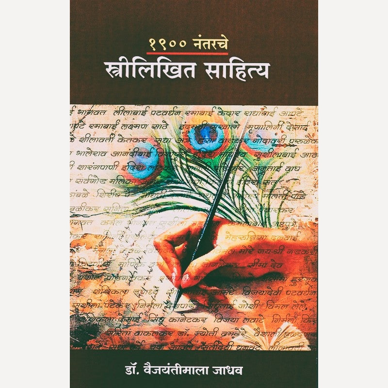 1900 Nantarche Strilikhit Sahitya By Vaijayantimala Jadhav (१९०० नंतरचे स्त्रीलिखित साहित्य)