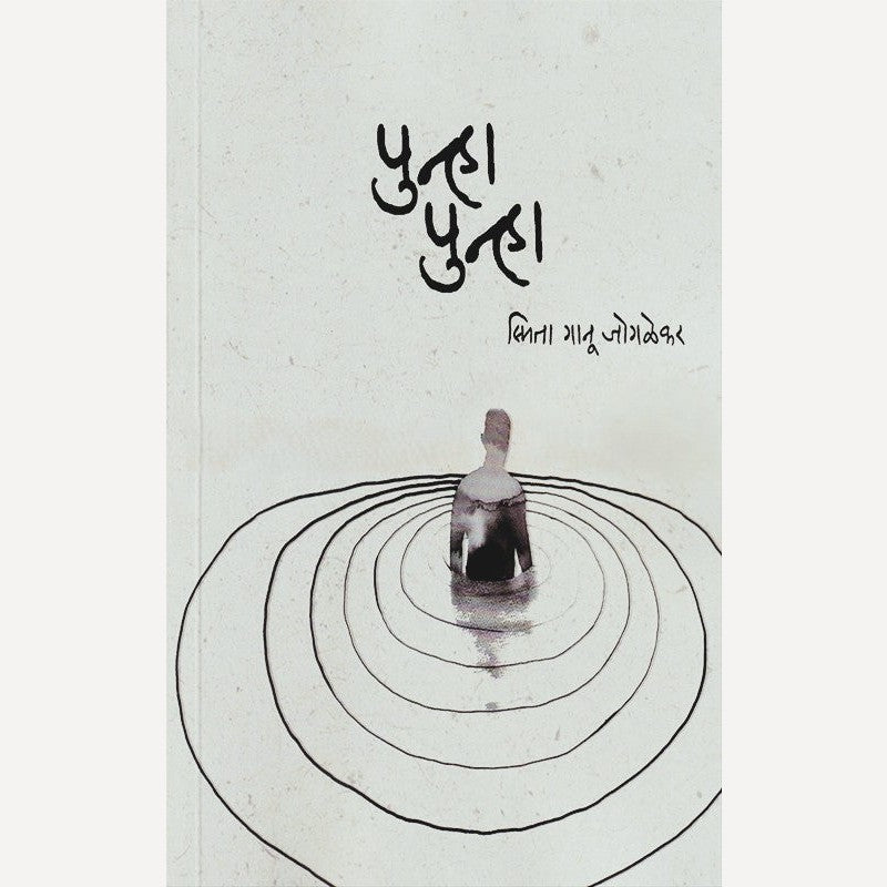 Punha Punha By Smita Ganu Jogalekar (पुन्हा पुन्हा)