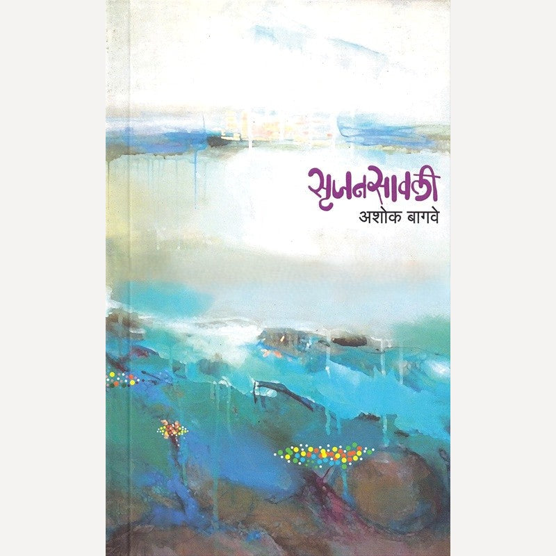 Srujansavali By Ashok Bagave (सृजनसावली)
