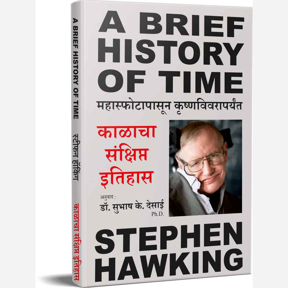 A Brief History Of Time By Hawking Stephen, Subhash Desai(Translators) काळाचा संक्षिप्त इतिहास