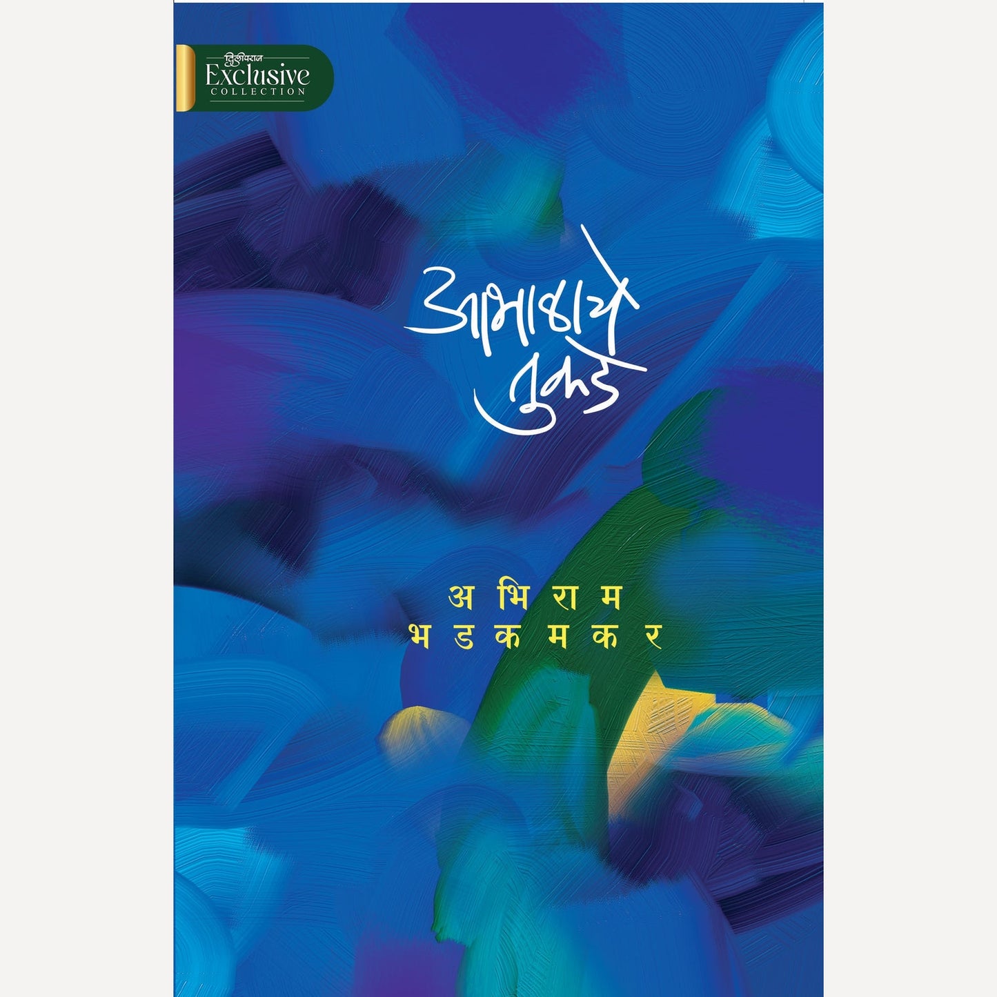 Abhalache Tukade By Abhiram Bhadkamkar (आभाळाचे तुकडे)