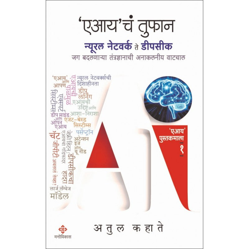 AI cha Tufan By Atul Kahate (एआयच तुफान)