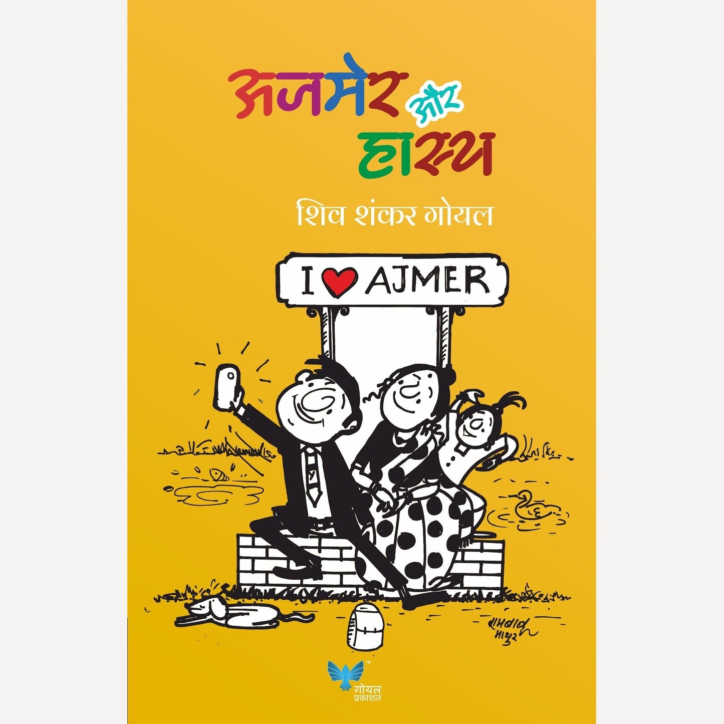 Ajamer Aur Hasya By Shiv Shankar Goyal (अजमेर और हास्य)