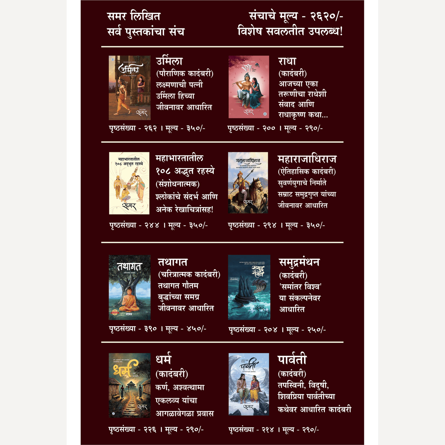 Samar Likhit 8 Books combo Set (लेखक - समर | ८ पुस्तकांचा सेट )- 25% OFF