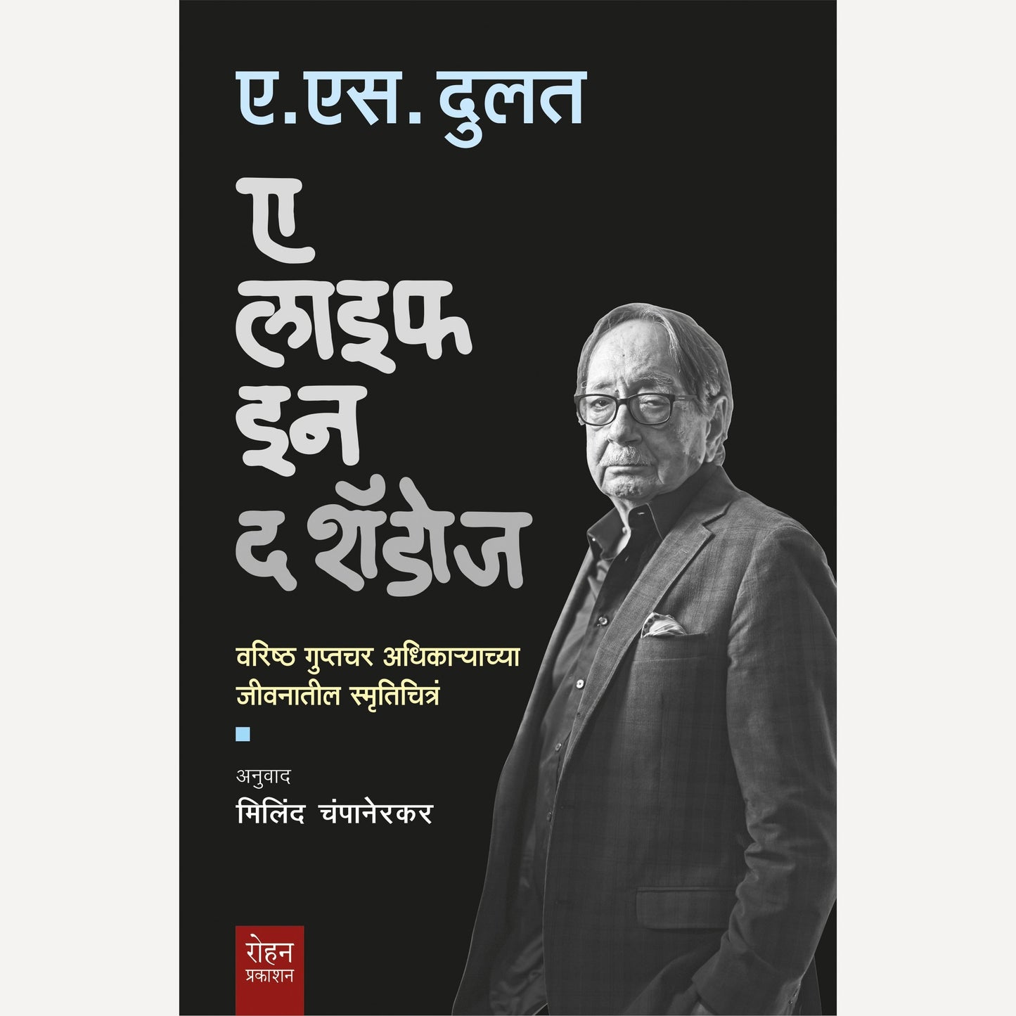 A Life in the Shadows By A. S. Dulat, Milind Champanerkar(Translaltor)(ए लाइफ इन द शॅडोज)