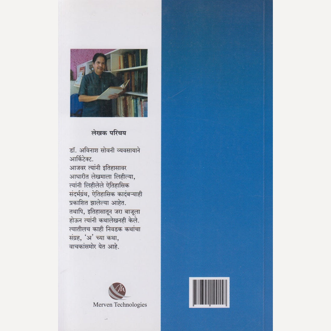 'A' Chya Katha By Dr. Avinash Sowani ('अ' च्या कथा)
