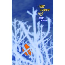 Aabut Gheryatla Sury By Arun Ingwale (आबूट घेऱ्यातला सूर्य)