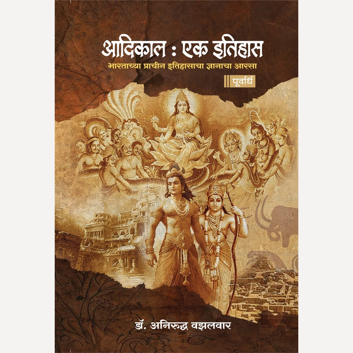 Aadikal : Ek Itihas By Anirudha Vazalwar (आदिकाल : एक इतिहास ( पूर्वार्ध )