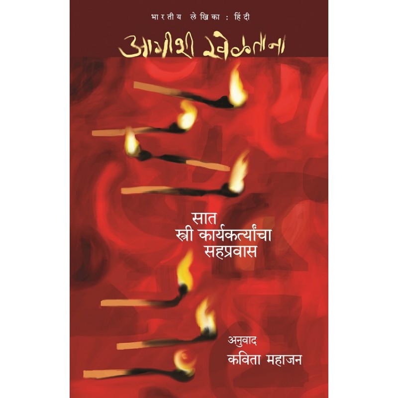 Aagishi Kheltana : Anupamalata, Ramsheela, Reshma Ansari, Richa Singh, Richa Nagar, Vibha Bajpayee, Shashibala, Shashi Vaishya, Surbala By Kavita Mahajan(Translator) (आगीशी खेळताना)