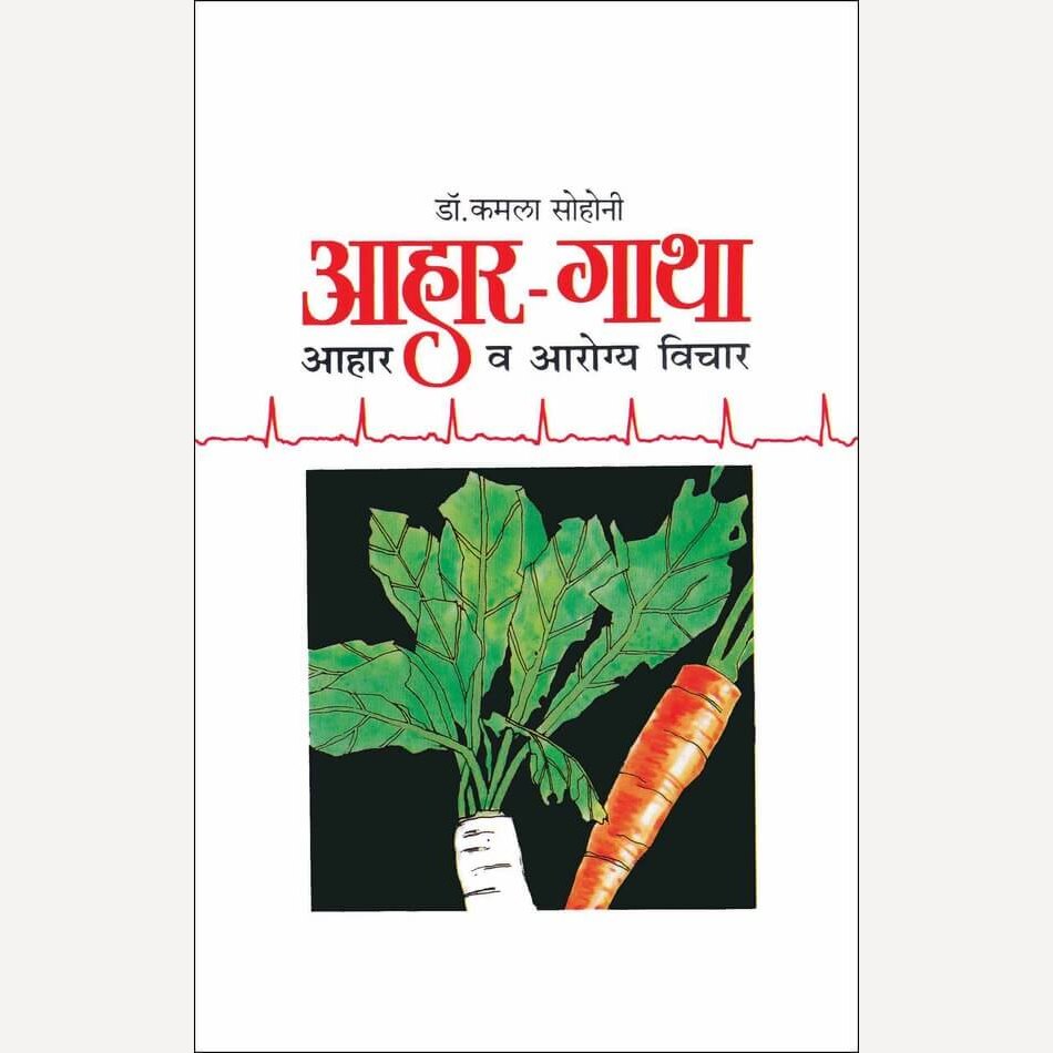 Aahar Gatha By Dr Kamala Sohani (आहार गाथा)