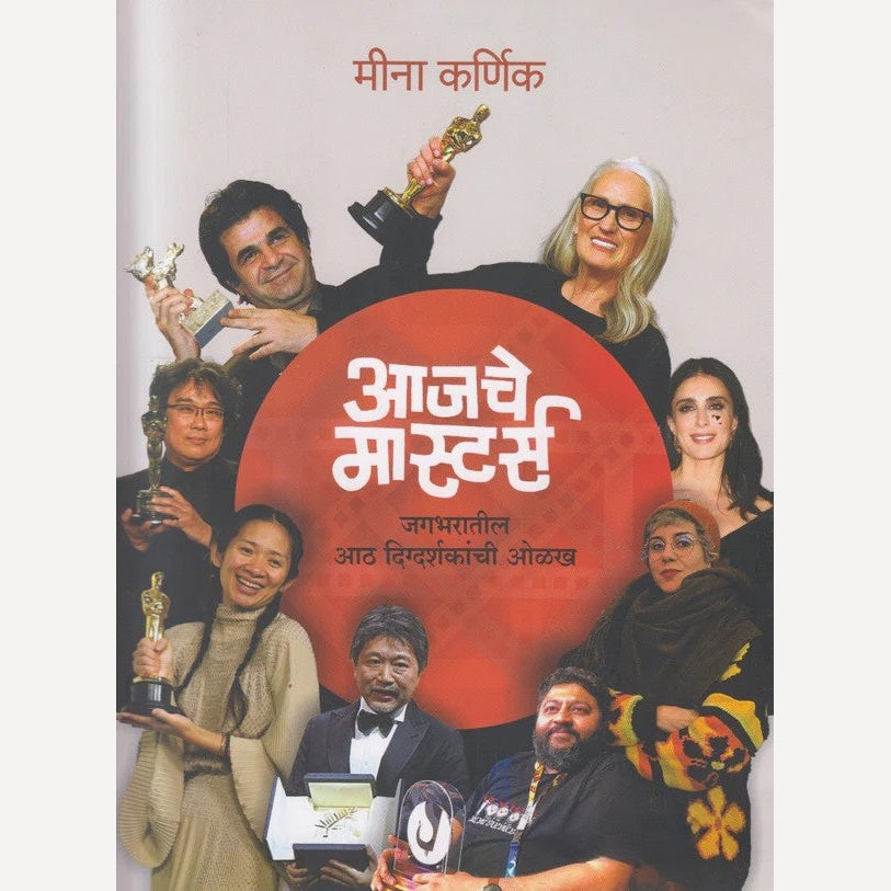 Aajache Masters By Mina Karnik (आजचे मास्टर्स)