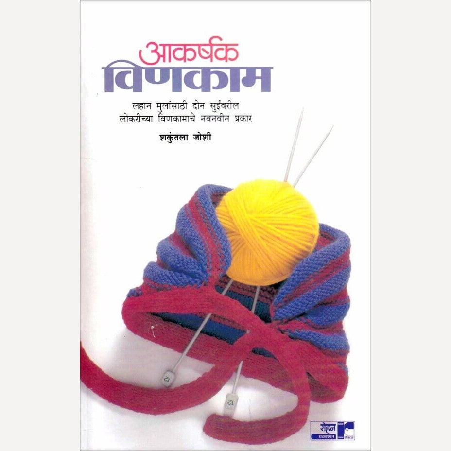 Akarshak Vinakam By Shakuntala Joshi (आकर्षक विणकाम)