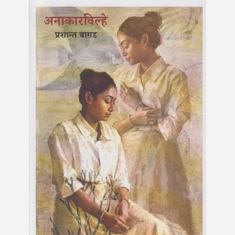 Anakarvilhe By Prashant Bagad (अनाकारविल्हे)