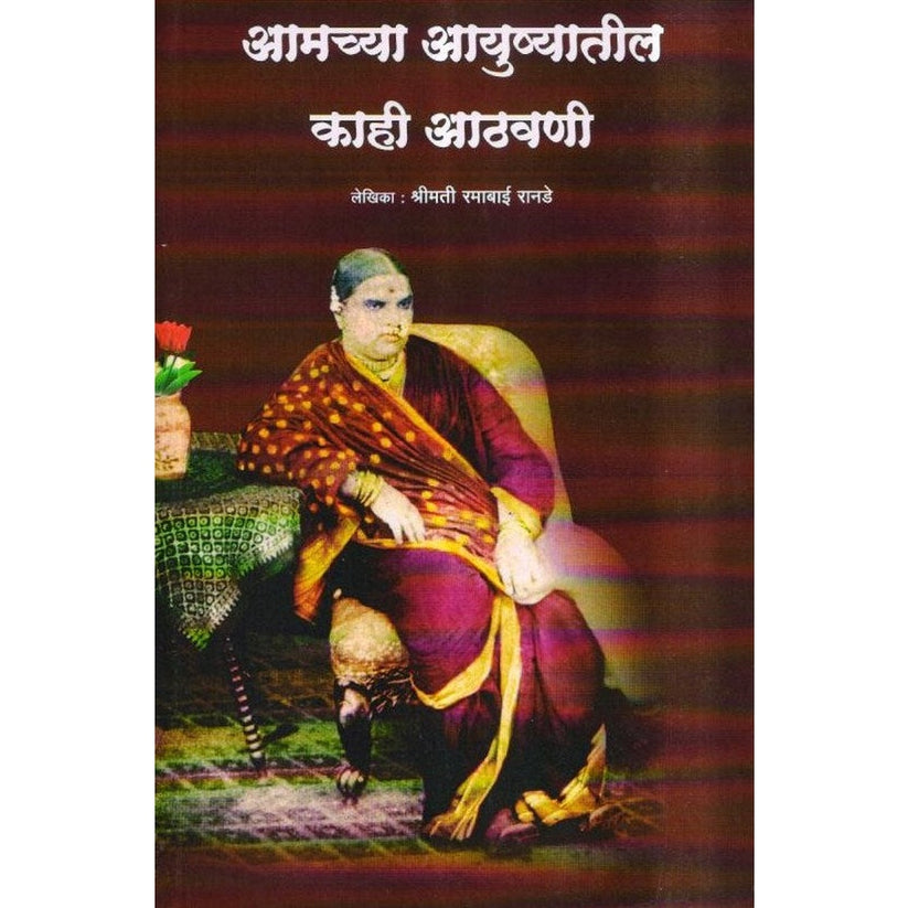 Amchya Ayushyatil Kahi Athavani By Ramabai Ranade (आमच्या आयुष्यातील काही आठवणी)