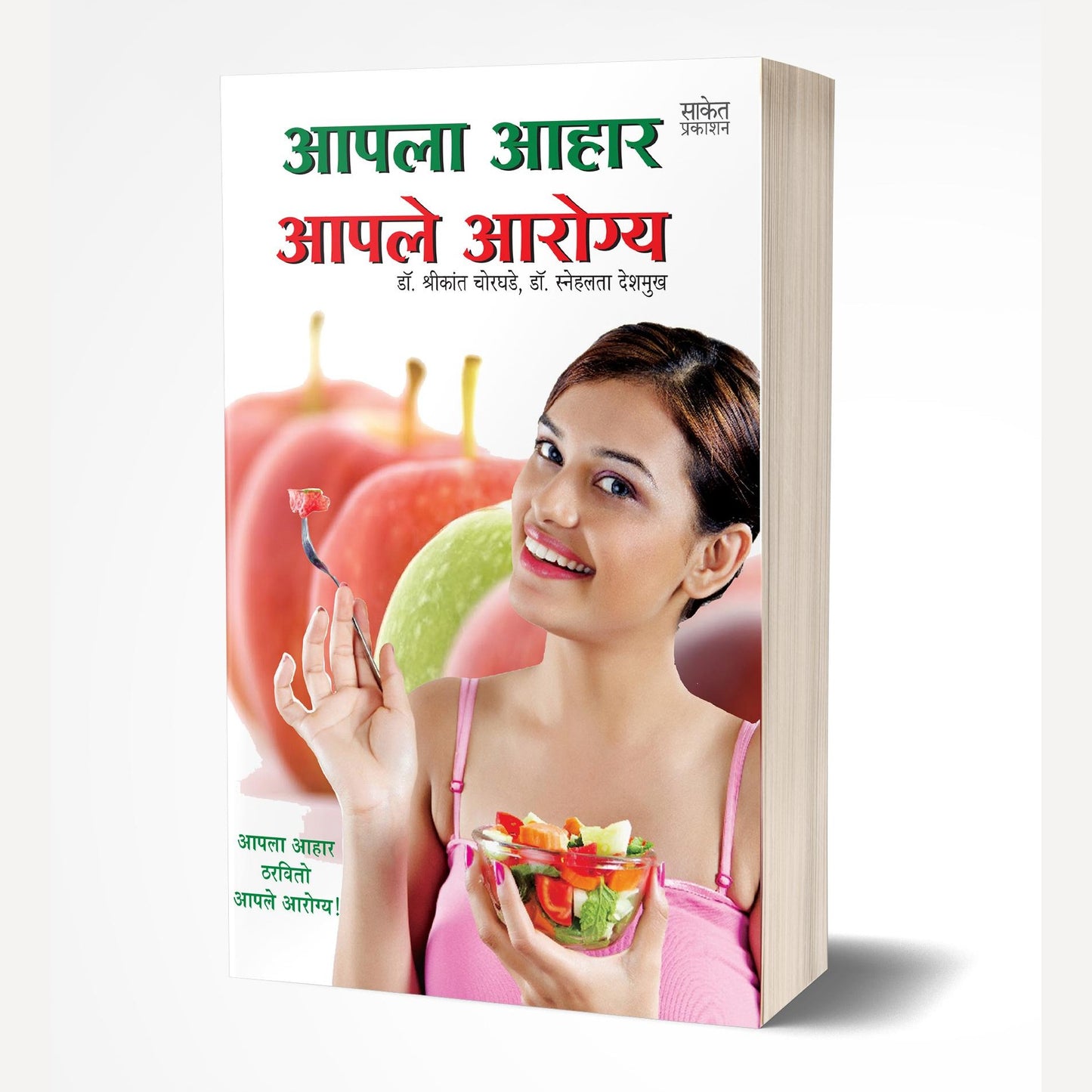 Aapla Aahar Aaple Aarogya By Shrikant Chorghade & Snehalata Deshmukh (आपला आहार आपले आरोग्य)