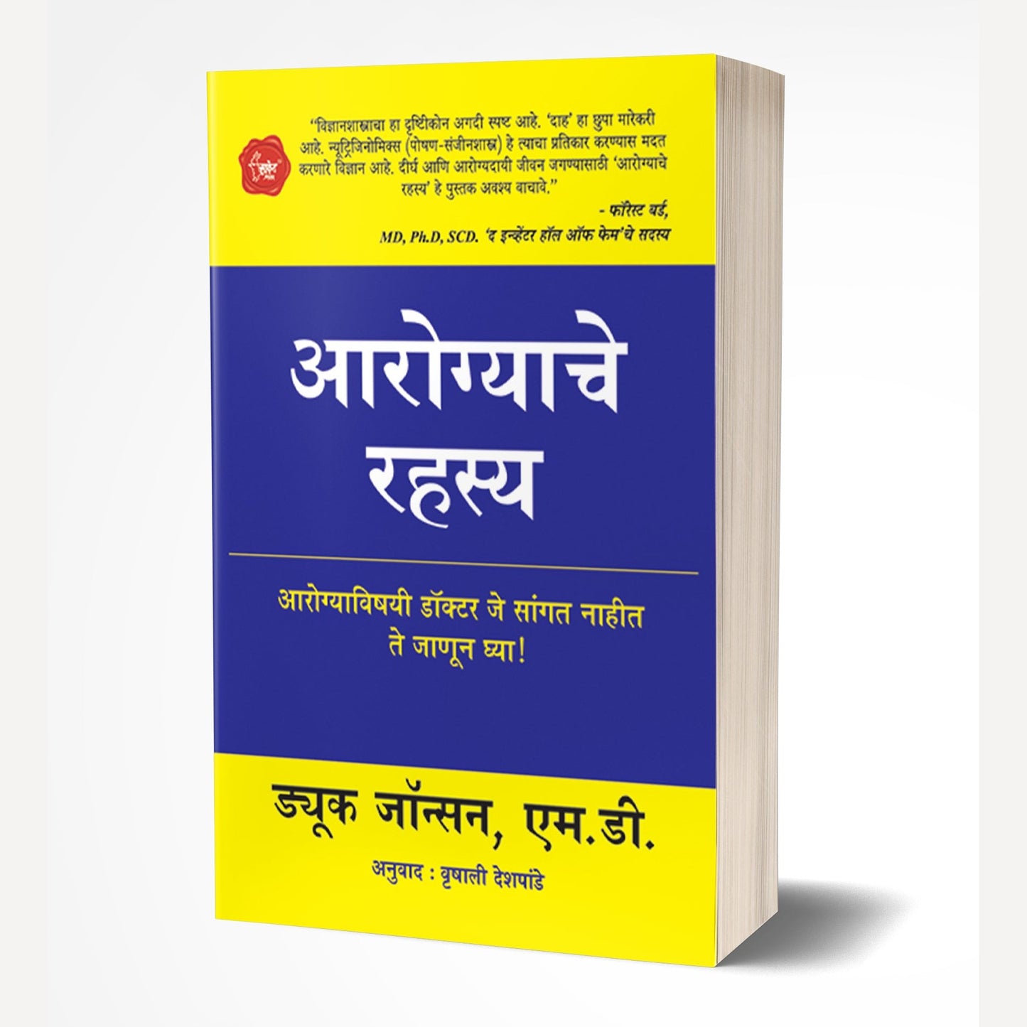 Aarogyache Rahasya By Duke Johnson (आरोग्याचे रहस्य)