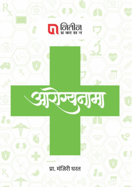 Aarogyanama / आरोग्यनामा