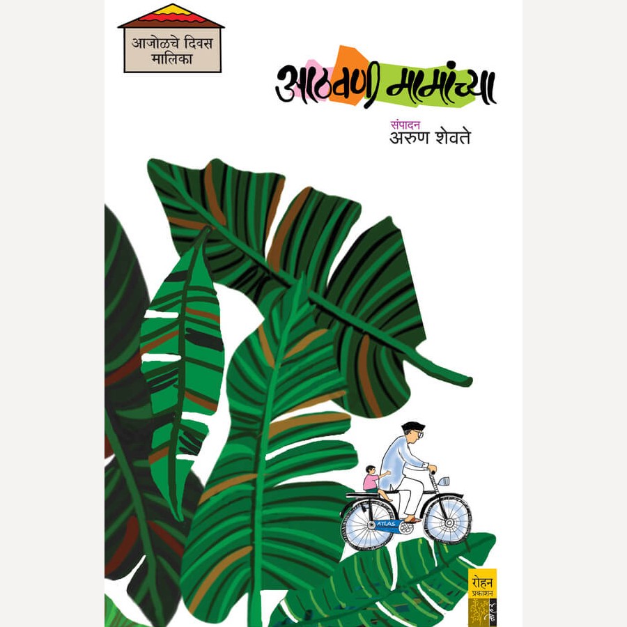 Athavani Mamanchya By Arun Shevte (आठवणी मामांच्या)