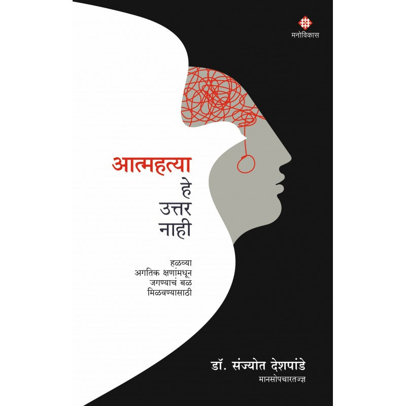 Aatmahatya He Uttar Nahi By Dr. Sanjyot Deshpande (आत्महत्या हे उत्तर नाही)