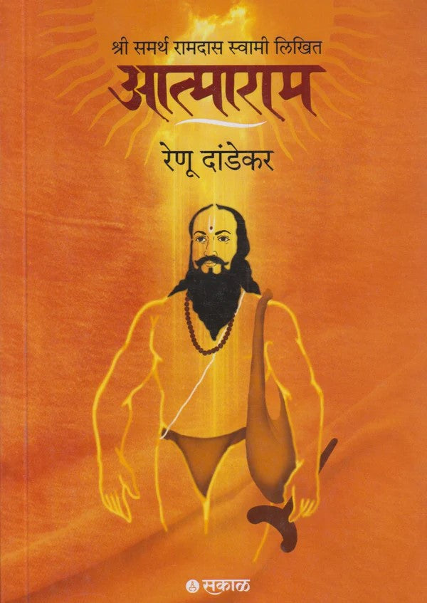 Atmaram By Shree Samarth Ramdas Swami (आत्माराम)
