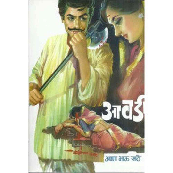 Avadi By Anna Bhau Sathe (आवडी)