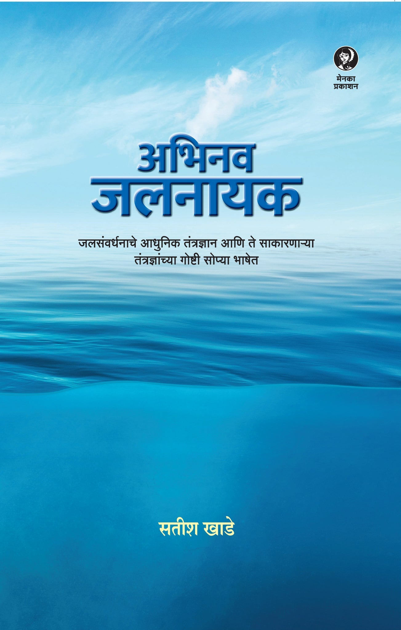 Abhinav Jalanayak By Satish Khade (अभिनव जलनायक – सतीश खाडे)