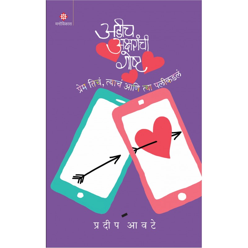 Adeech Aksharanchee Goshta By Pradip Awate (अडीच अक्षरांची गोष्ट)