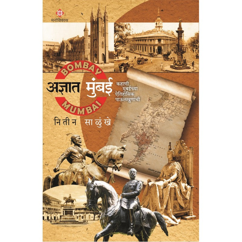 Adnyat Mumbai - kahani mumbaichya aitihasik pailkhunanchi By Nitin Salunkhe (अज्ञात मुंबई)