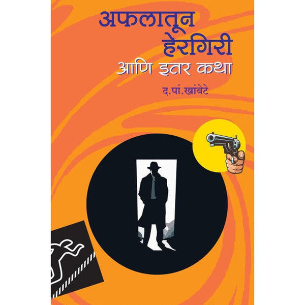 Aflatun Hergiri Aani Itar Katha By D. P. Khambete (अफलातून हेरगिरी आणि इतर कथा)