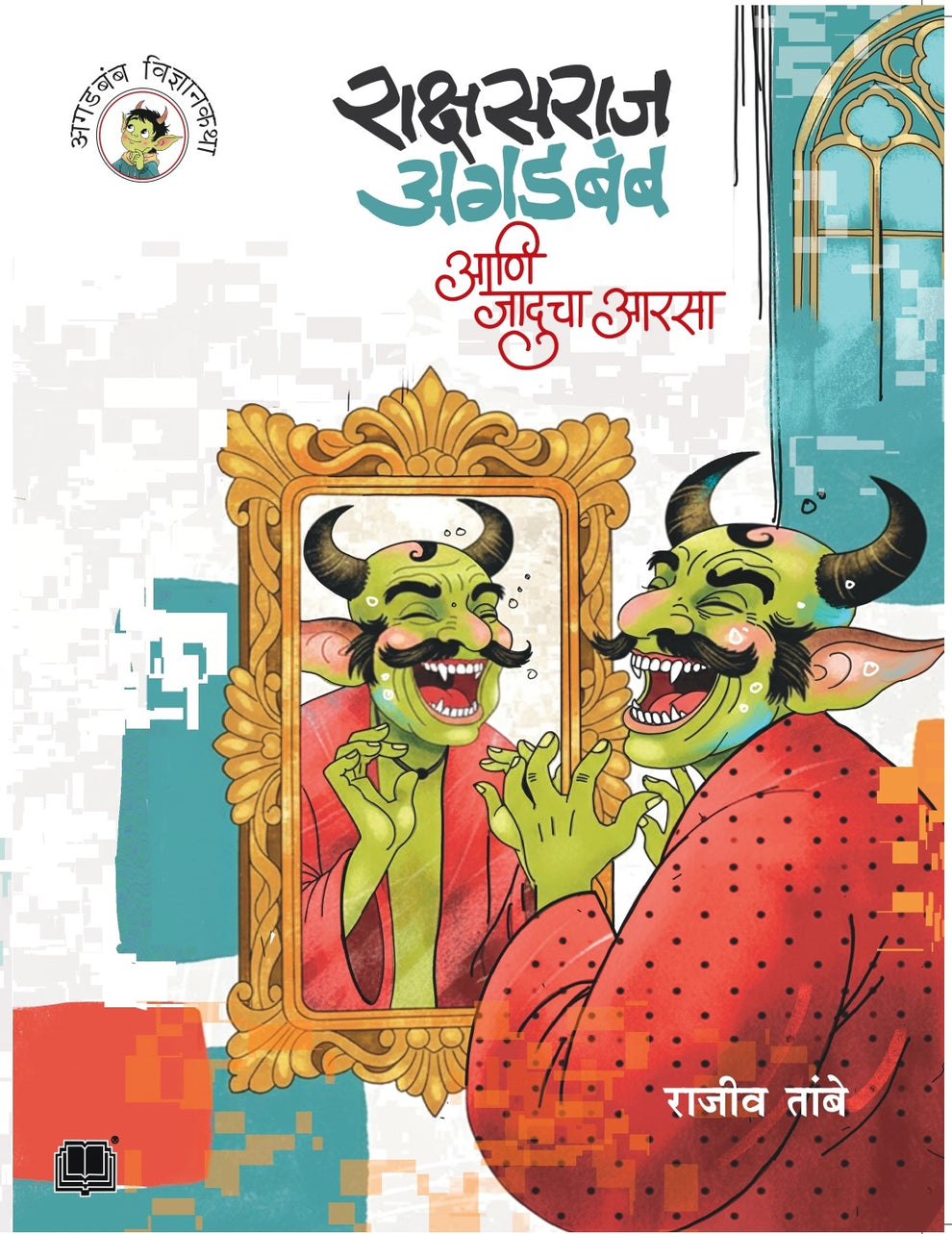 Rakshasraj Agadbamb Aani Jaducha Aarsa By Rajiv Tambe (राक्षसराज अगडबंब आणि जादूचा आरसा)