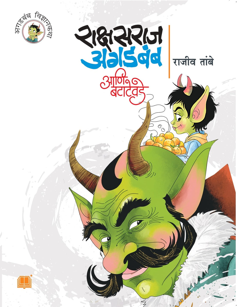 Rakshasraj Agadbamb Ani Batatevade By Rajiv Tambe (राक्षसराज अगडबंब आणि बटाटेवडे)