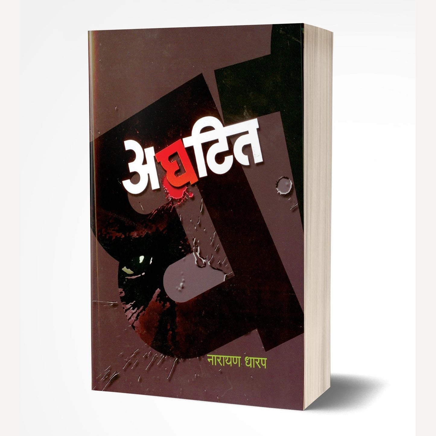 Aghatit By Narayan Dharap (अघटित)
