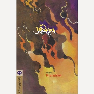 Agninrutya - अग्निनृत्य | By V. S. Khandekar