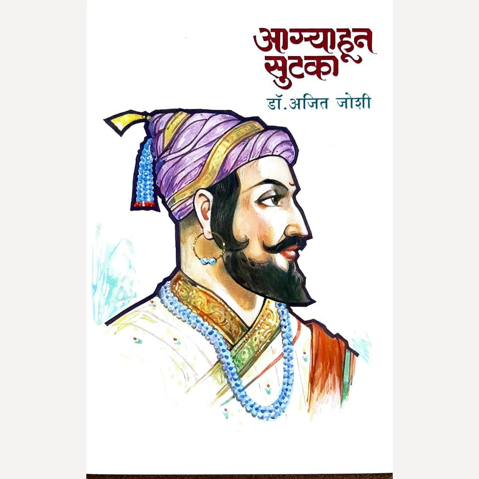 Agryahun Sutka Hardcover By Dr. Ajit Joshi (आग्र्याहून सुटका)