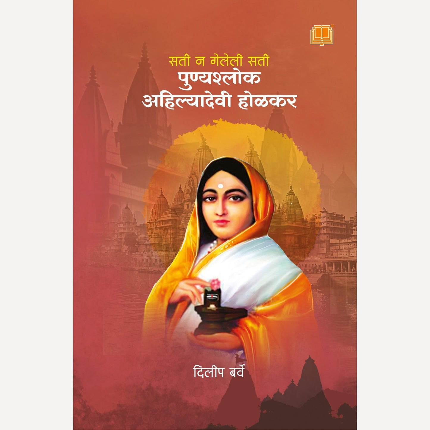 Punyashlok Ahilyadevi Holkar By Dilip Barve (अहिल्यादेवी होळकर )