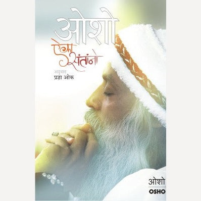 Aika Santano - ऐका संतांनो By Osho