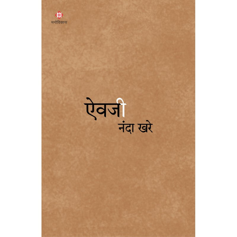 Aivaji By Nanda Khare (ऐवजी)