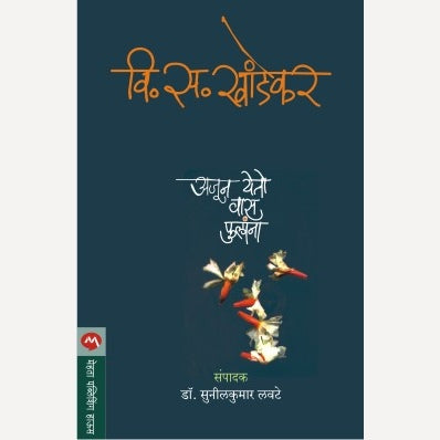 Ajun Yeto Vas Phulanna - अजून येतो वास फुलांना | By V. S. Khandekar