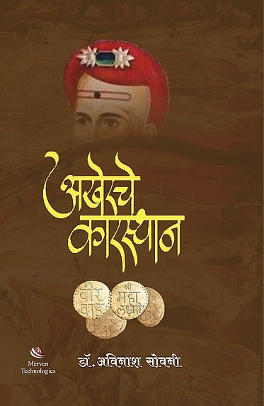 Akherache Karasthan By Dr. Avinash Sowani (अखेरचे कारस्थान -डॉ. अविनाश सोवनी)