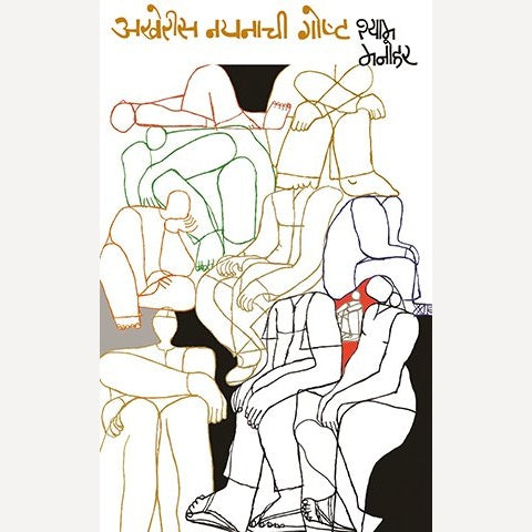 Akheris Nayanachi Goshta By Shyam Manohar (अखेरीस नयनाची गोष्ट)