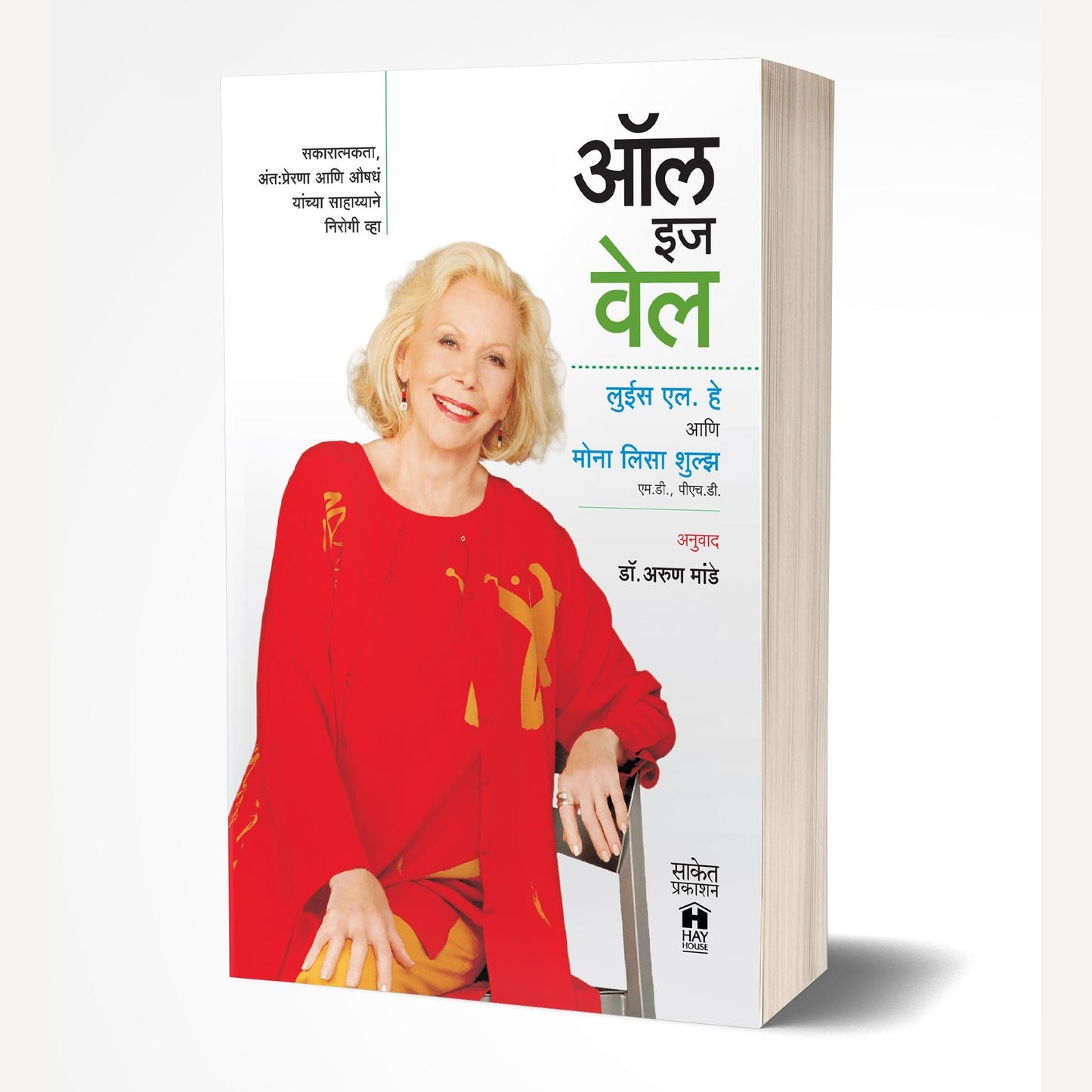 All is Well By Louise L. Hay & Mona Lisa Schulz, Arun Mande(Translator) (ऑल इज वेल)