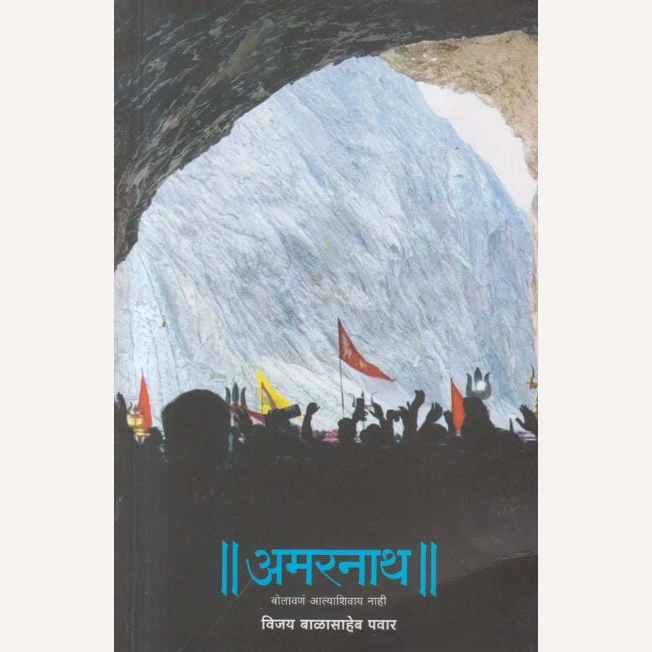 Amarnath By Vijay Balasaheb Pawar ( अमरनाथ )
