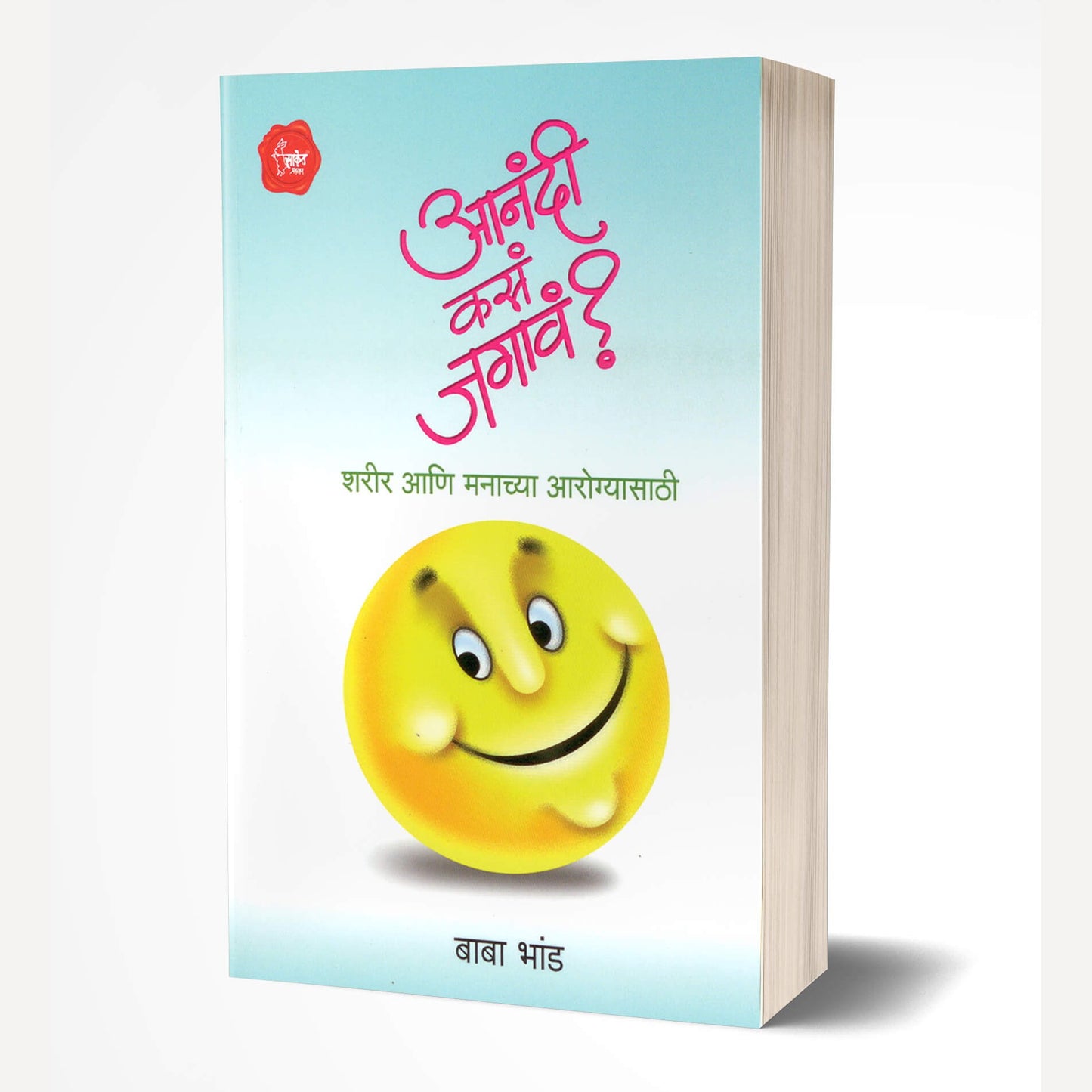 Aanandi Kasa Jagav? By Baba Bhand (आनंदी कसं जगावं?)