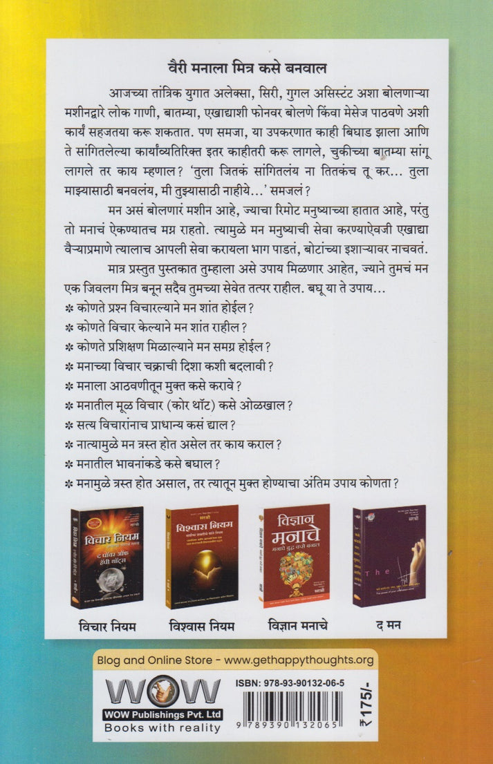 Anandi Manasathi : Man Trast Karat Asel Tar Kay Karal By Sirshree (आनंदी मनासाठी : मन त्रस्त करत असेल तर काय कराल)