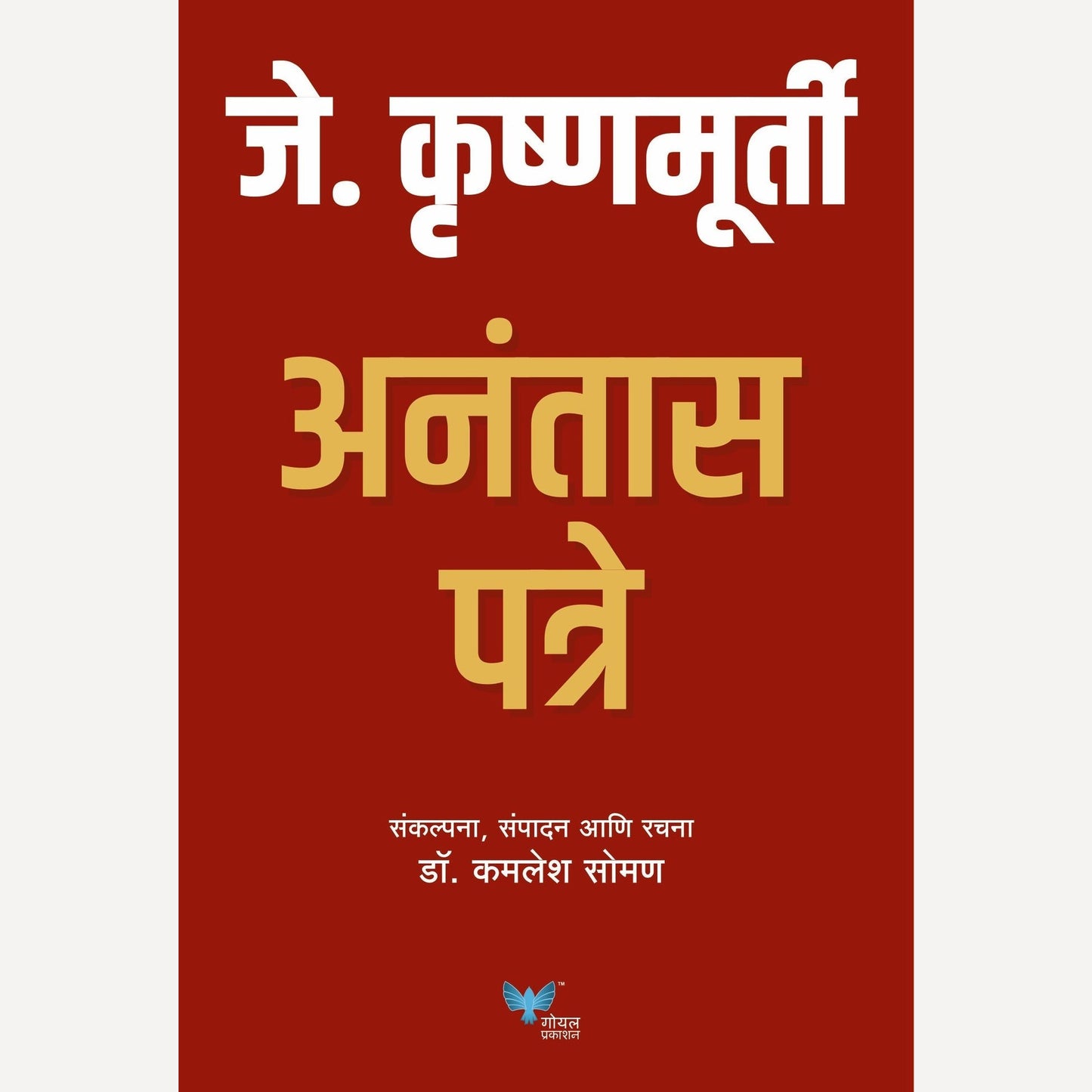 J Krishnamurty Anantas Patre By Dr. Kamlesh Soman ( जे कृष्णमूर्ती अनंतास पत्रे )