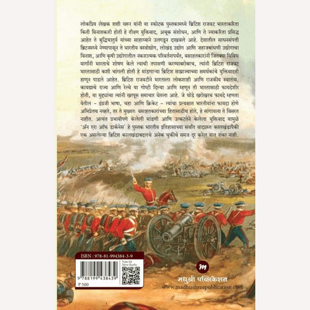 Andharyug By Shashi Tharoor (अंधारयुग - भारतातील ब्रिटिश राजवट)