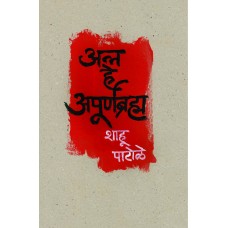 Anna He Apoornabrahma By Shahu Patole (अन्न हे अपूर्णब्रह्म)
