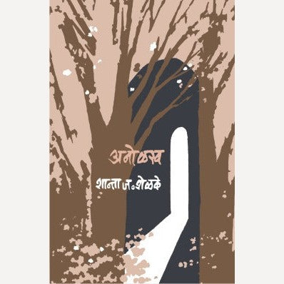 Anolakh By Shanta Shelke (अनोळख)