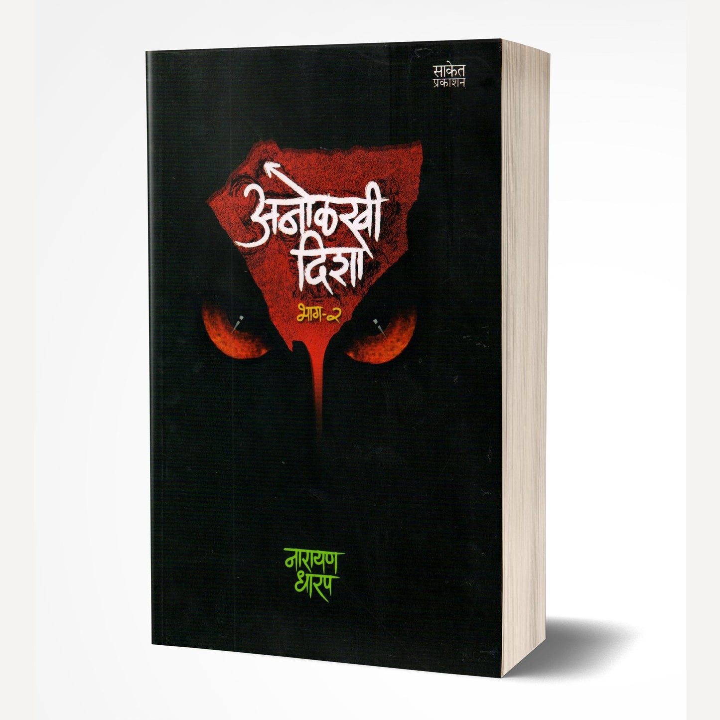 Anolakhi Disha Bhag 2 Narayan Dharap (अनोळखी दिशा भाग २)