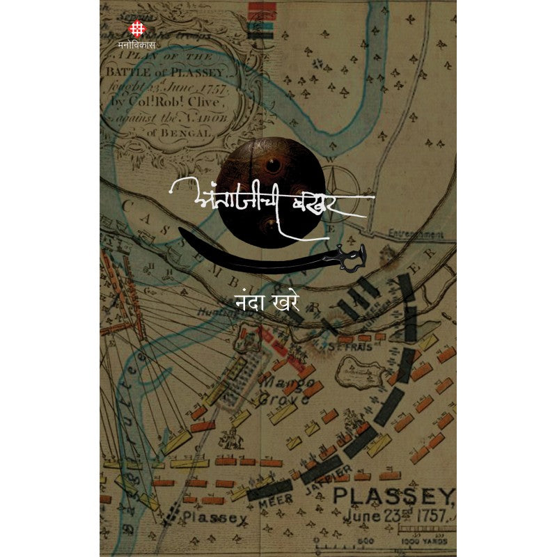 Antajichi Bakhar By Nanda Khare (अंताजीची बखर)